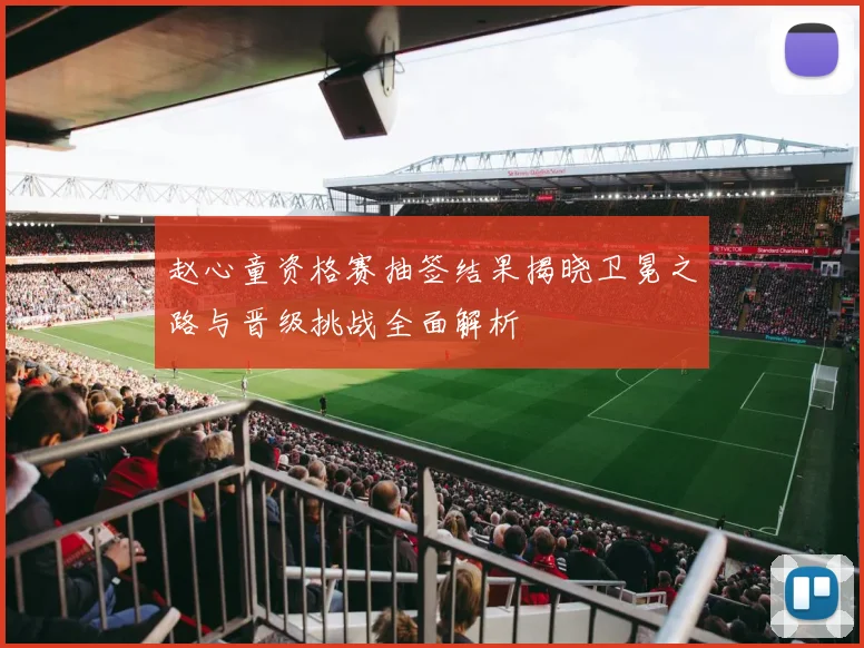 赵心童资格赛抽签结果揭晓卫冕之路与晋级挑战全面解析