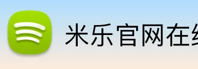 米乐官网在线登录 logo