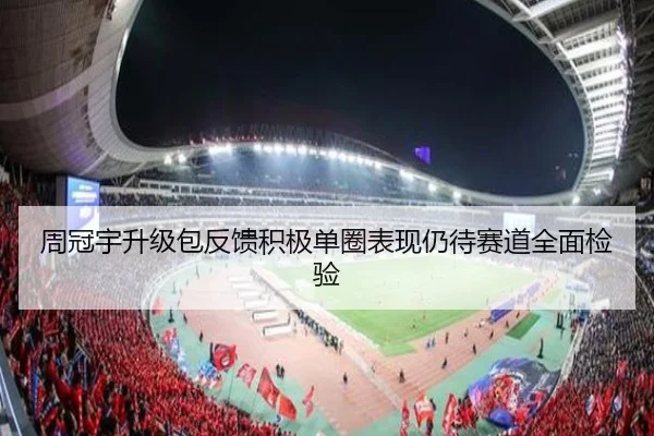 周冠宇升级包反馈积极单圈表现仍待赛道全面检验