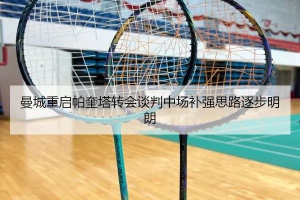 曼城重启帕奎塔转会谈判中场补强思路逐步明朗
