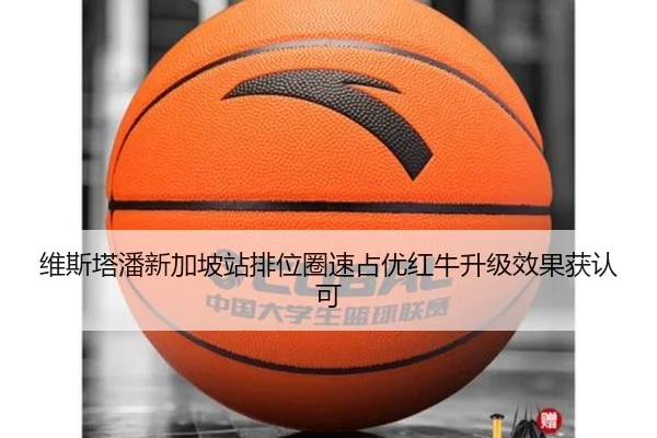 维斯塔潘新加坡站排位圈速占优红牛升级效果获认可